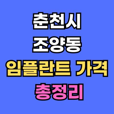 춘천시 조양동 임플란트 가격