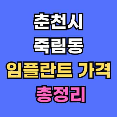 춘천시 죽림동 임플란트 가격