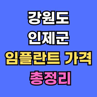 강원도 인제군 임플란트 가격