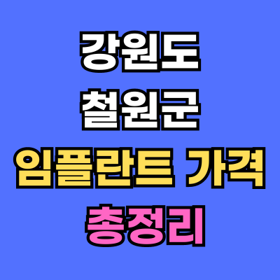 강원도 철원군 임플란트 가격