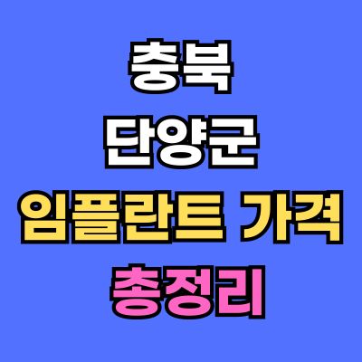 단양군 임플란트 가격
