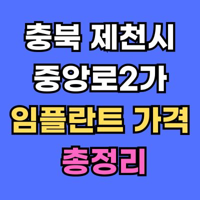 제천시 중앙로2가 임플란트 가격