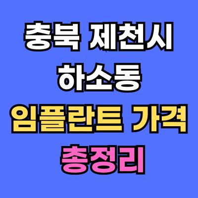 제천시 하소동 임플란트 가격