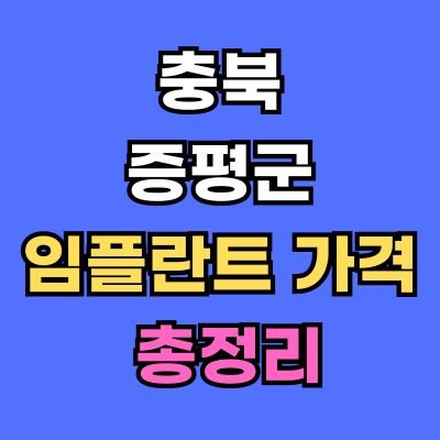 증평군 임플란트 가격