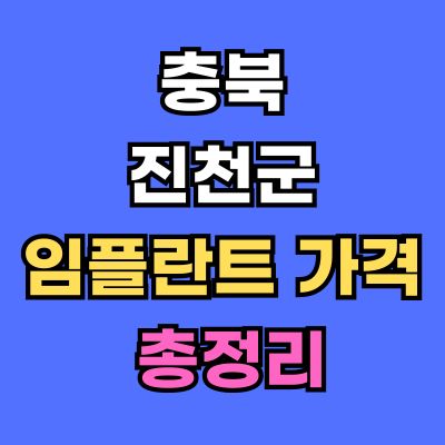진천군 임플란트 가격