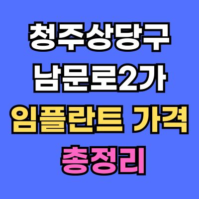 청주상당구 남문로2가 임플란트 가격