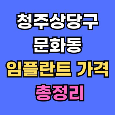 청주상당구 문화동 임플란트 가격
