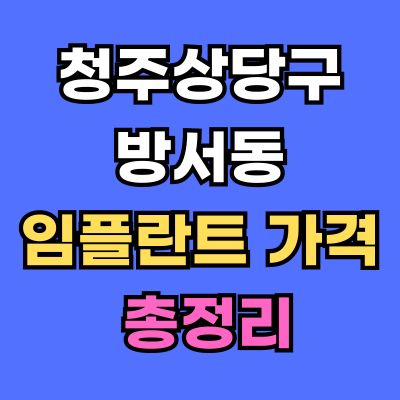 청주상당구 방서동 임플란트 가격