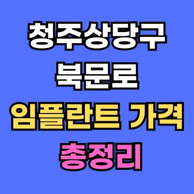 청주상당구 북문로 임플란트 가격