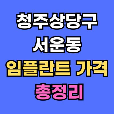 청주상당구 서운동 임플란트 가격