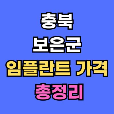 보은군 임플란트 가격