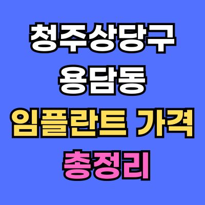청주상당구 용담동 임플란트 가격