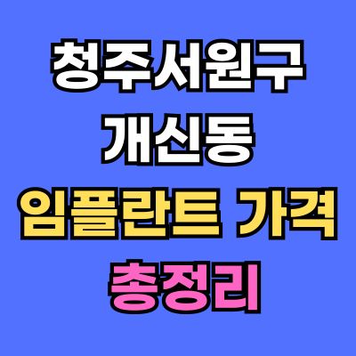 청주서원구 개신동 임플란트 가격