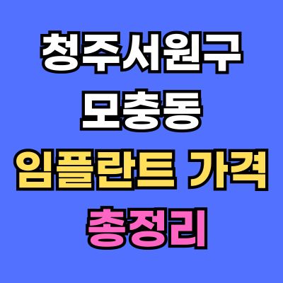 청주서원구 모충동 임플란트 가격