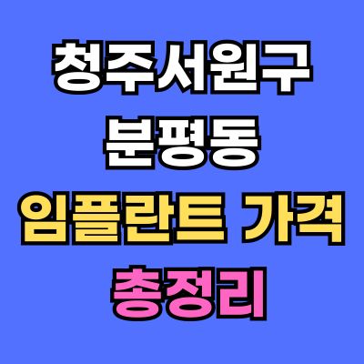 청주서원구 분평동 임플란트 가격