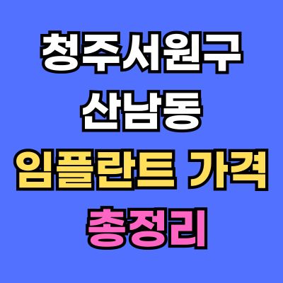 청주서원구 산남동 임플란트 가격