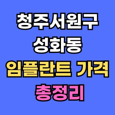 청주서원구 성화동 임플란트 가격