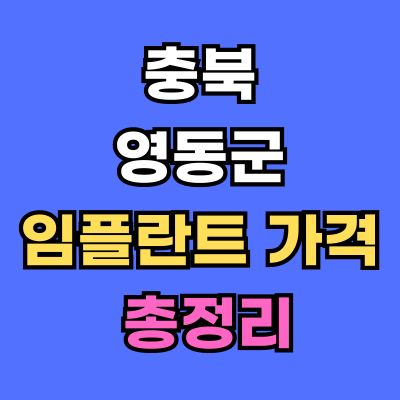 영동군 임플란트 가격