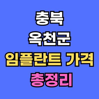 옥천군 임플란트 가격