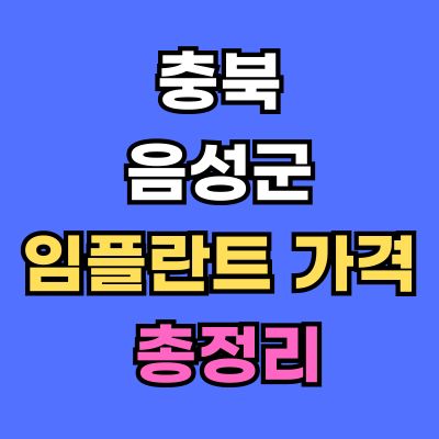 음성군 임플란트 가격