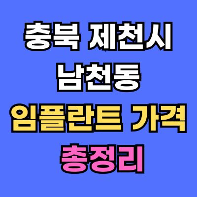 제천시 남천동 임플란트 가격