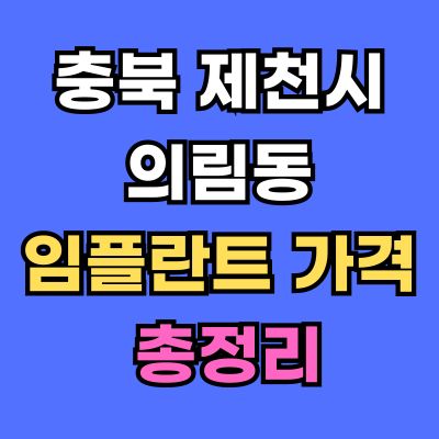 제천시 의림동 임플란트 가격