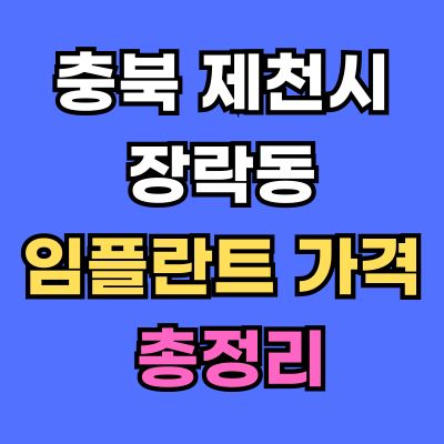 제천시 장락동 임플란트 가격