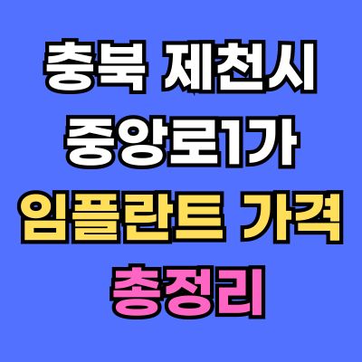 제천시 중앙로1가 임플란트 가격