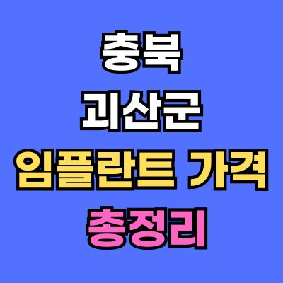 괴산군 임플란트 가격