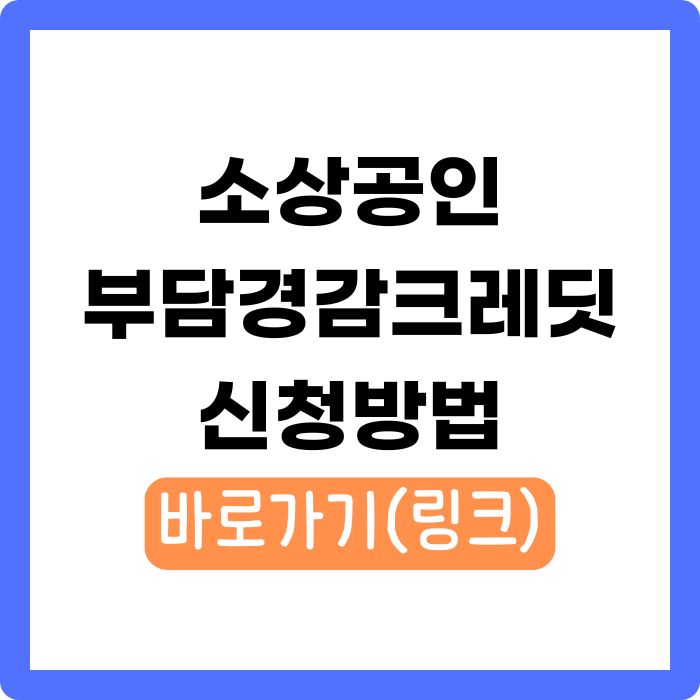 소상공인 부담경감 크레딧