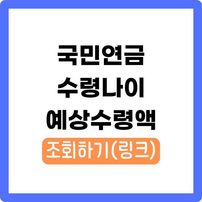 국민연금 수령나이