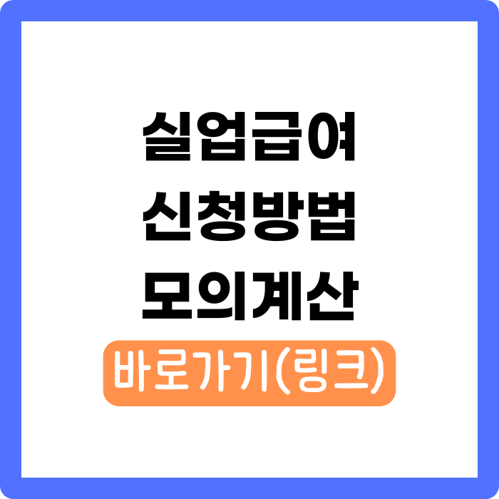 실업급여 수급기간