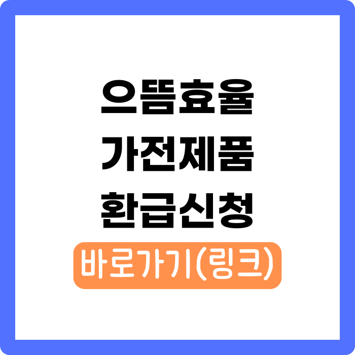 으뜸효율 가전제품 환급신청