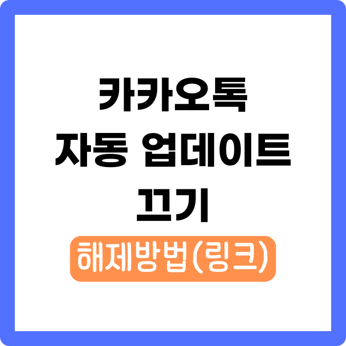 카카오톡 자동 업데이트 끄기