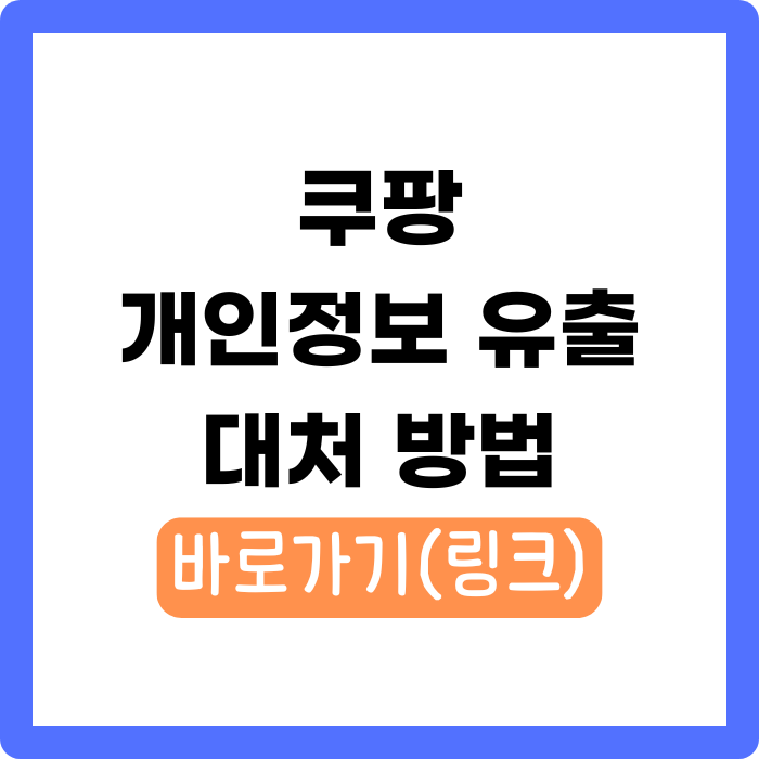 쿠팡 개인정보 유출