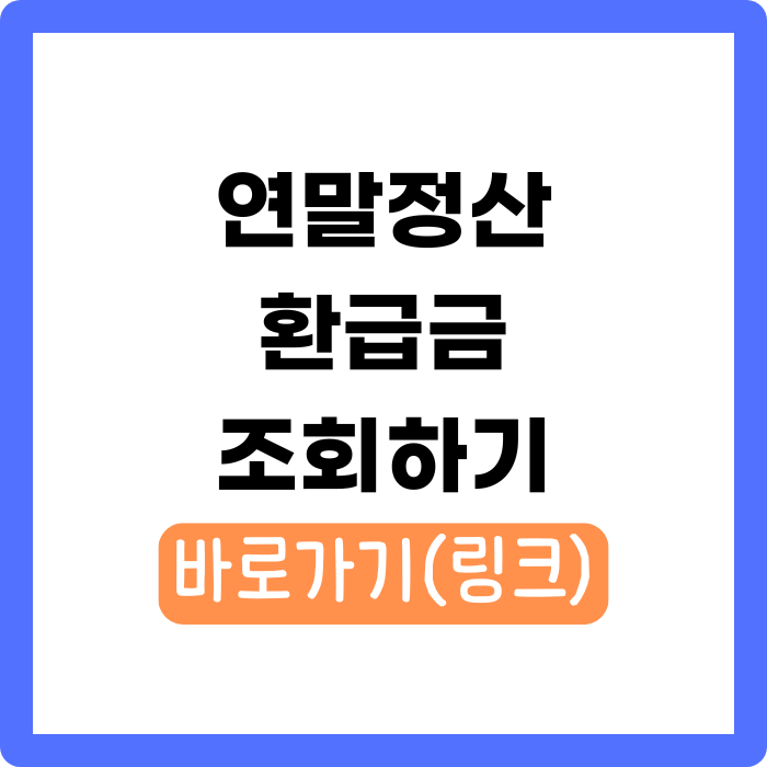 연말정산 환급금 조회하기
