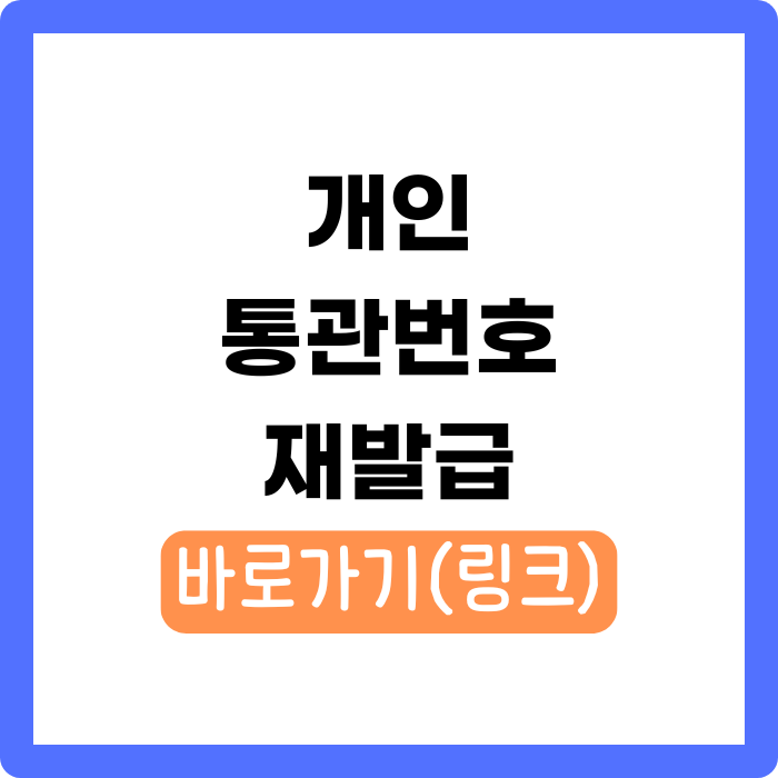 개인통관번호 재발급