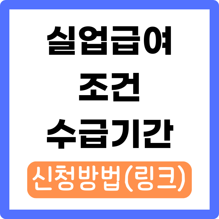 실업급여 수급기간 조건 신청방법