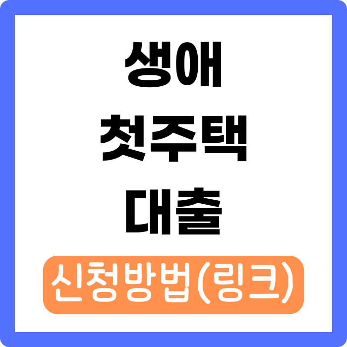 생애첫주택 대출
