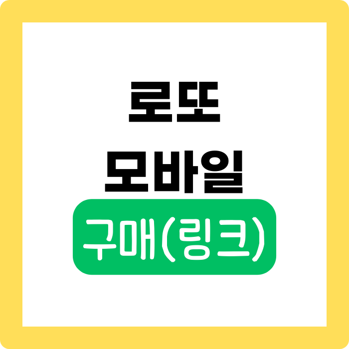 로또 모바일 구매