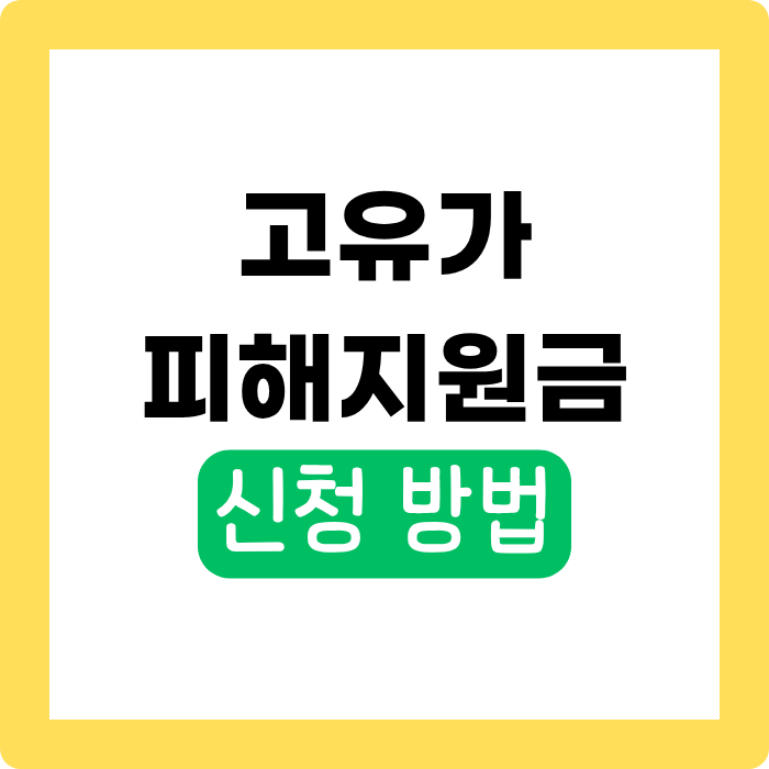 고유가 피해지원금